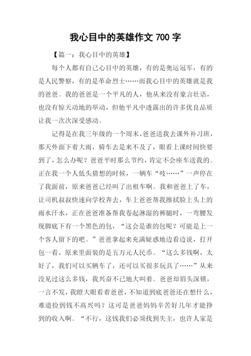 我心目中的英雄作文700字.docx