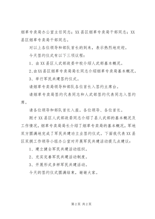 军民共建双拥签约仪式主持词 (4).docx