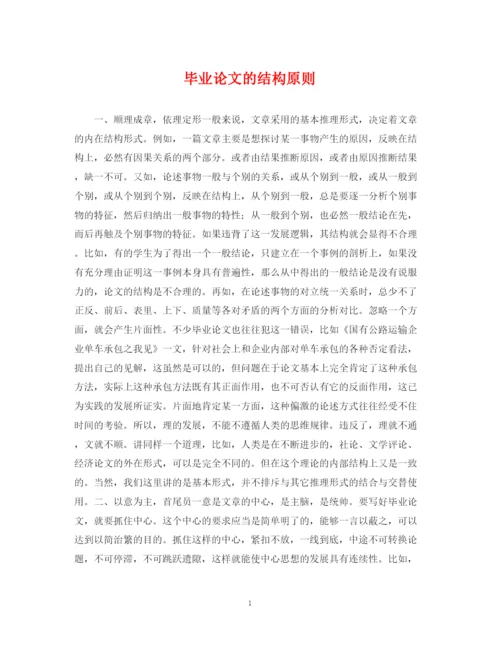 2023年毕业论文的结构原则.docx