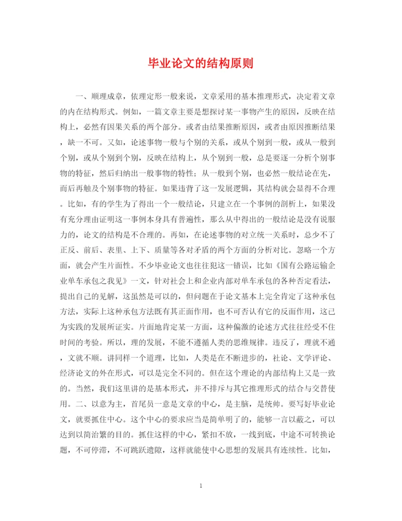 2023年毕业论文的结构原则.docx
