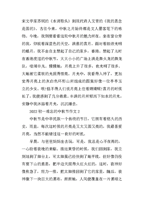 2022初一难忘的中秋节作文