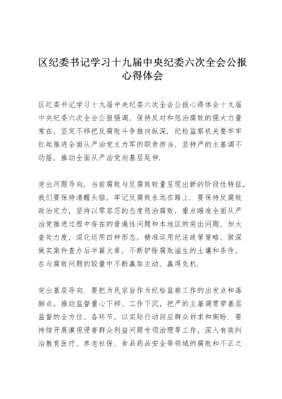 区纪委书记学习十九届中央纪委六次全会公报心得体会.docx