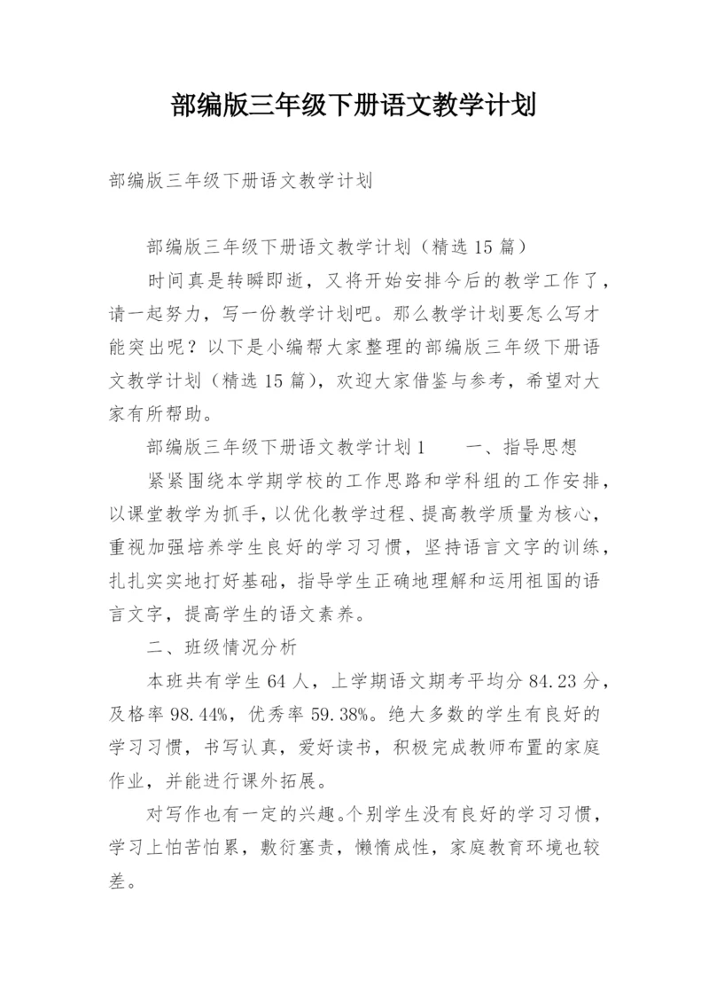 部编版三年级下册语文教学计划.docx