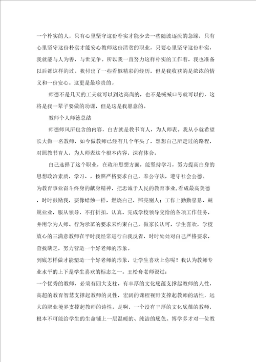 教师个人师德总结三篇2