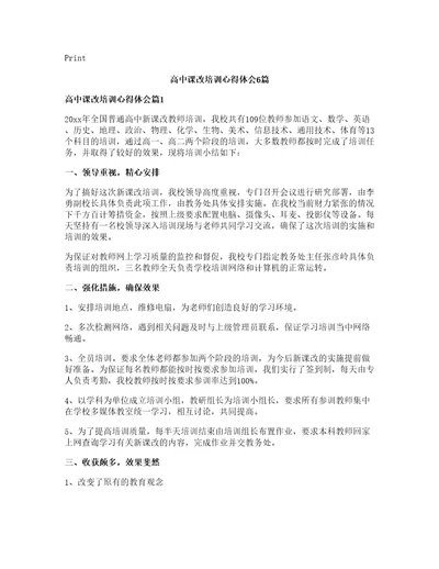 高中课改培训心得体会篇