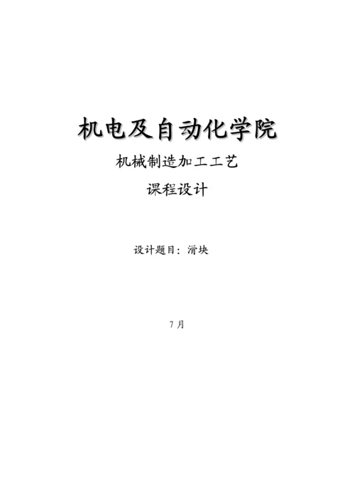 滑块制造标准工艺优质课程设计专项说明书最终版.docx