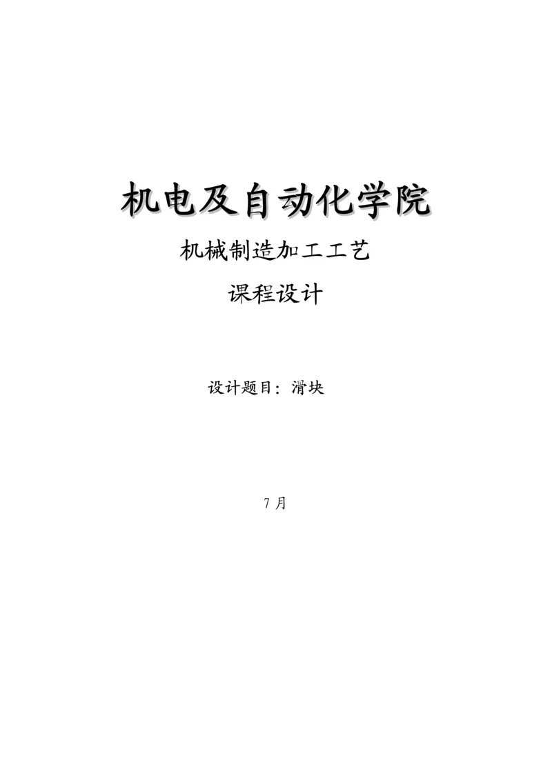 滑块制造标准工艺优质课程设计专项说明书最终版.docx