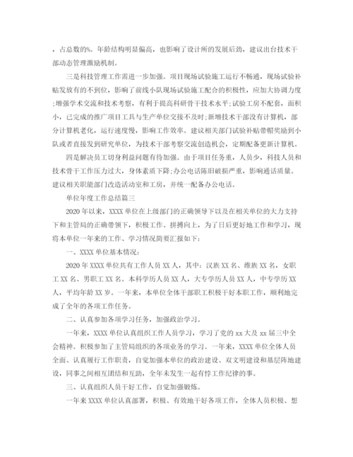 精编之单位年度工作总结精选范文.docx