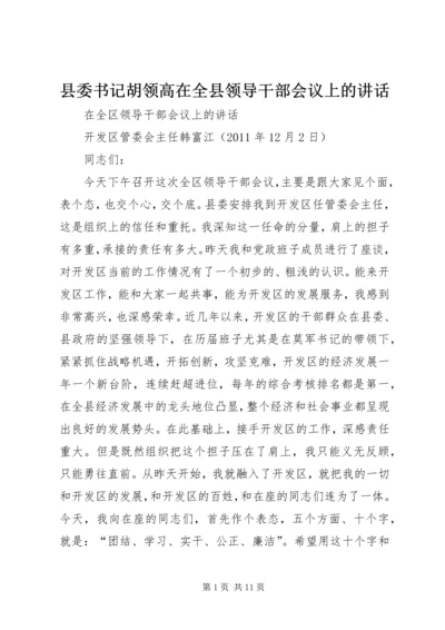 县委书记胡领高在全县领导干部会议上的讲话 (4).docx