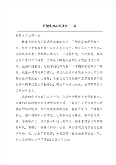 桥梁实习心得体会15篇