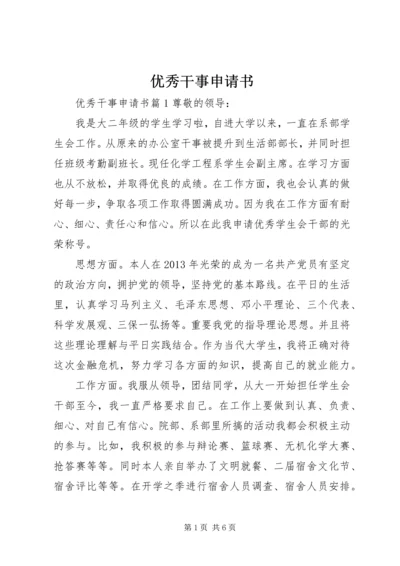 优秀干事申请书 (9).docx