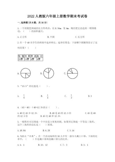 2022人教版六年级上册数学期末考试卷（模拟题）word版.docx