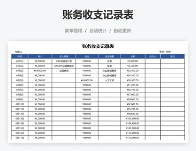 账务收支记录表