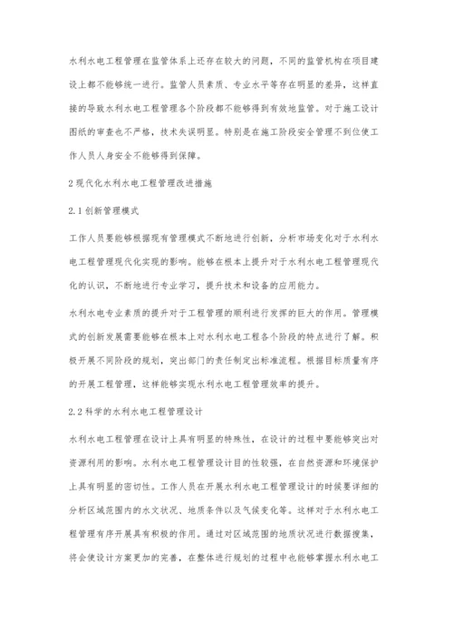 探讨现代化水利水电工程管理现状及改进策略.docx