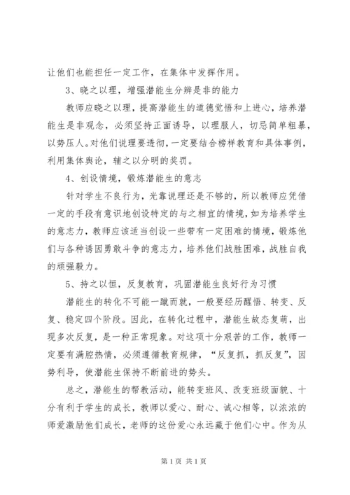 小学潜能生转化工作计划.docx
