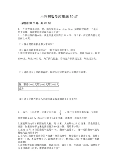 小升初数学应用题50道附答案（满分必刷）.docx
