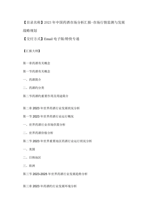 中国药酒市场分析报告市场行情监测与发展战略规划.docx