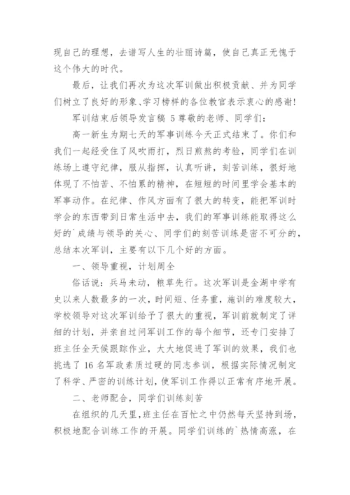 军训结束后领导发言稿.docx