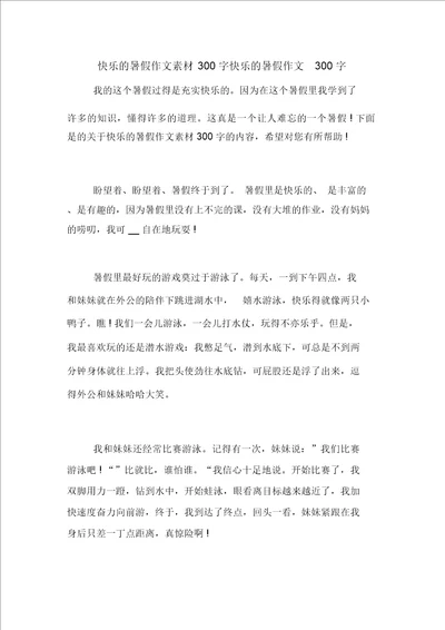 快乐的暑假作文素材300字快乐的暑假作文300字