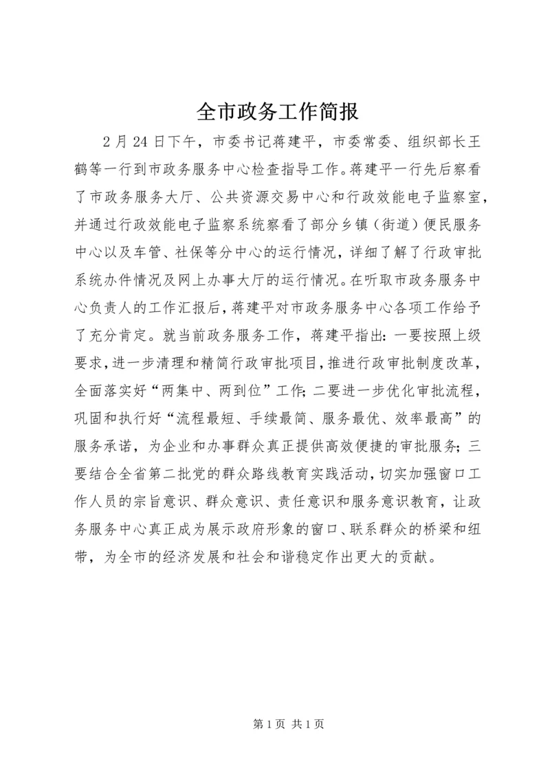 全市政务工作简报.docx