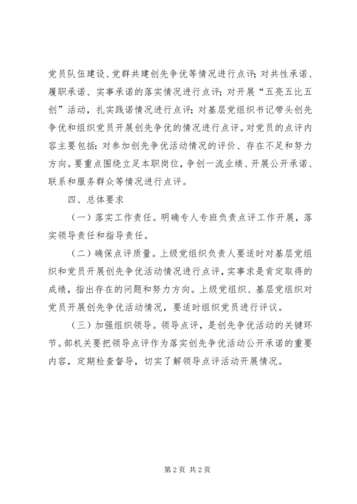 领导点评工作实施方案 (3).docx