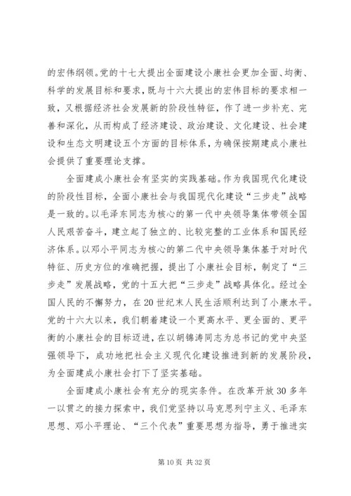 小康社会建设到建成十八大感想.docx