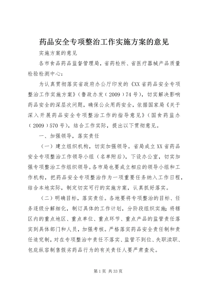 药品安全专项整治工作实施方案的意见.docx