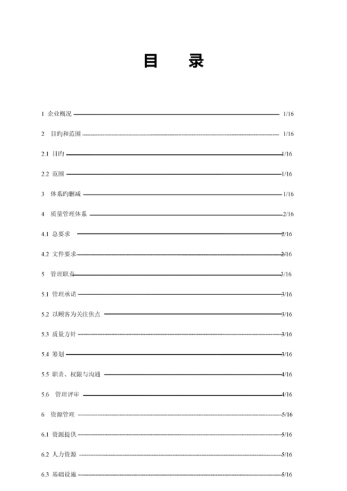 能源材料有限公司质量管理体系质量手册.docx