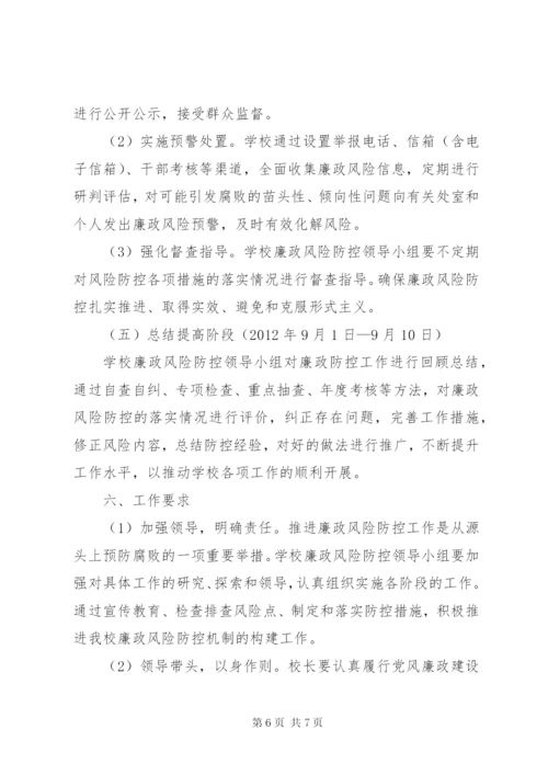 学校开展廉政风险防控工作实施方案 (5).docx