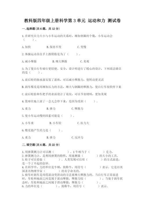 教科版四年级上册科学第3单元 运动和力 测试卷【新题速递】.docx