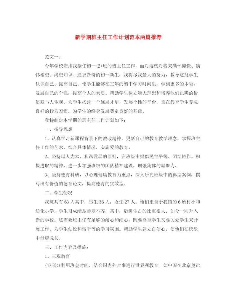 精编之新学期班主任工作计划范本两篇推荐.docx