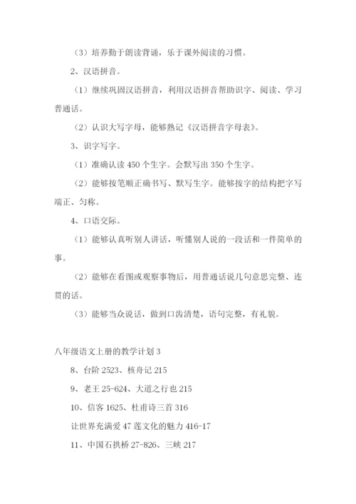 八年级语文上册的教学计划.docx