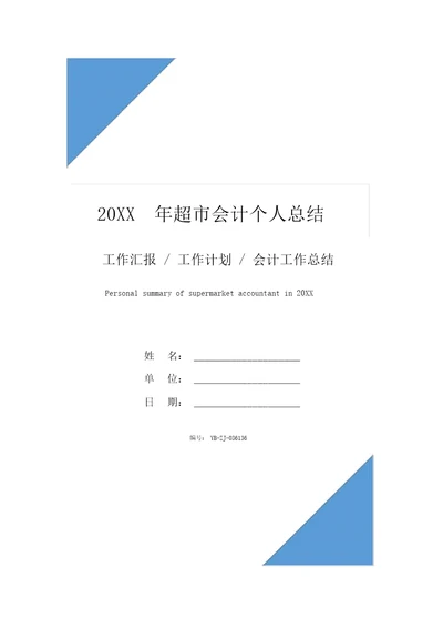 20XX年超市会计个人总结