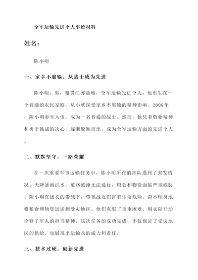 全军运输先进个人事迹材料