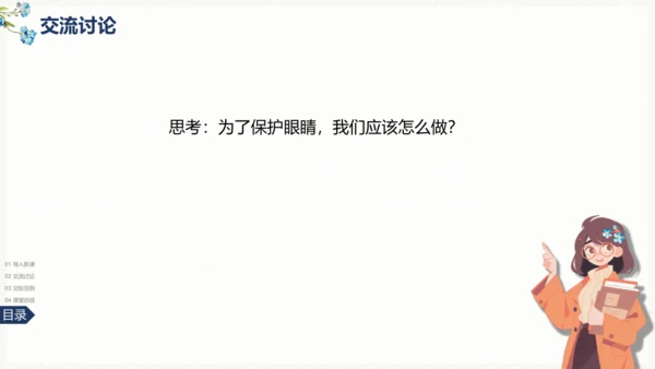 统编版语文四年级上册 第三单元《口语交际》：爱护眼睛 保护视力  课件