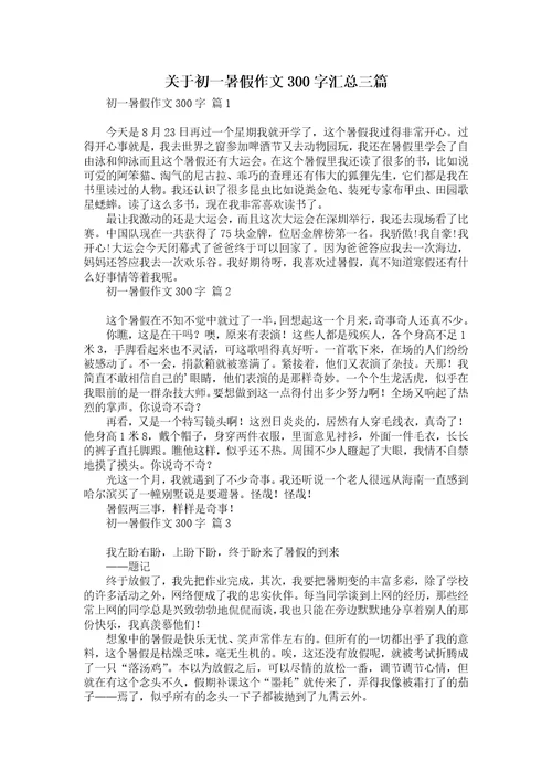 关于初一暑假作文300字汇总三篇
