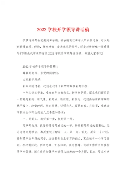 2022学校开学领导讲话稿