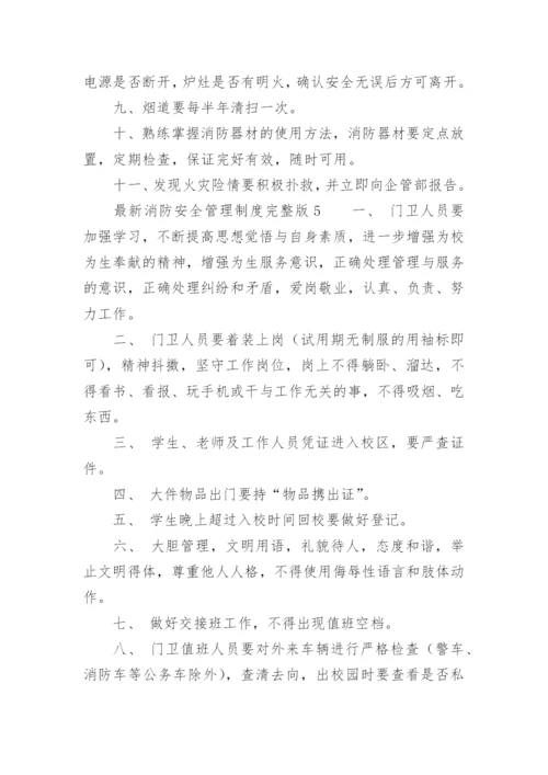 最新消防安全管理制度完整版.docx