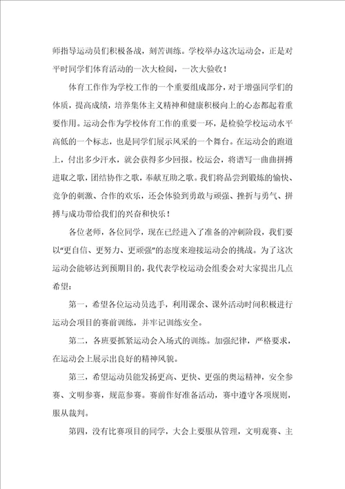 运动会发言稿精选9篇