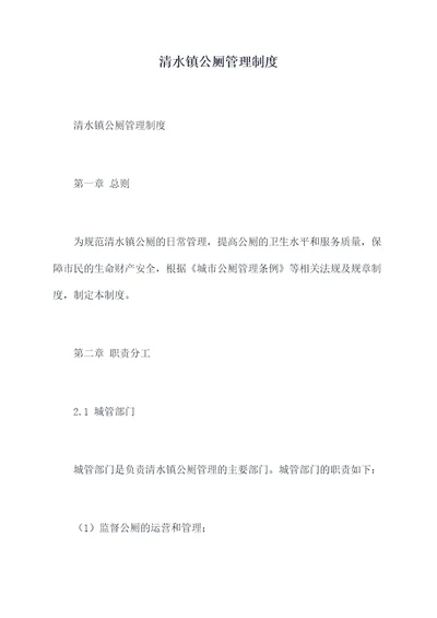 清水镇公厕管理制度