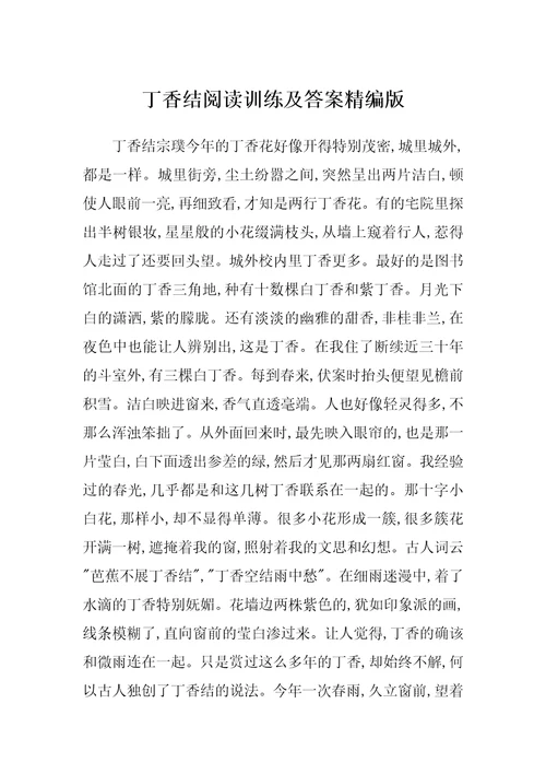 丁香结阅读训练及答案精编版