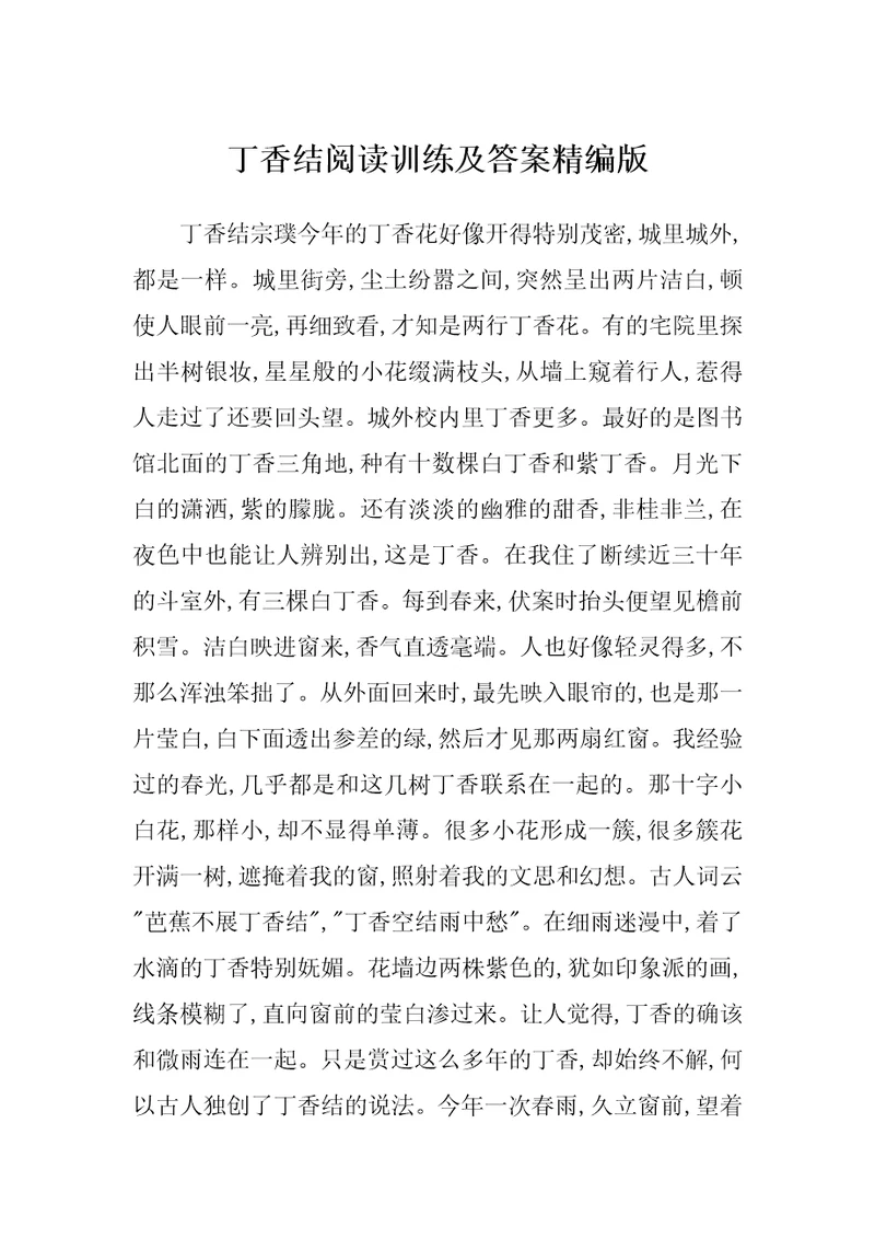 丁香结阅读训练及答案精编版