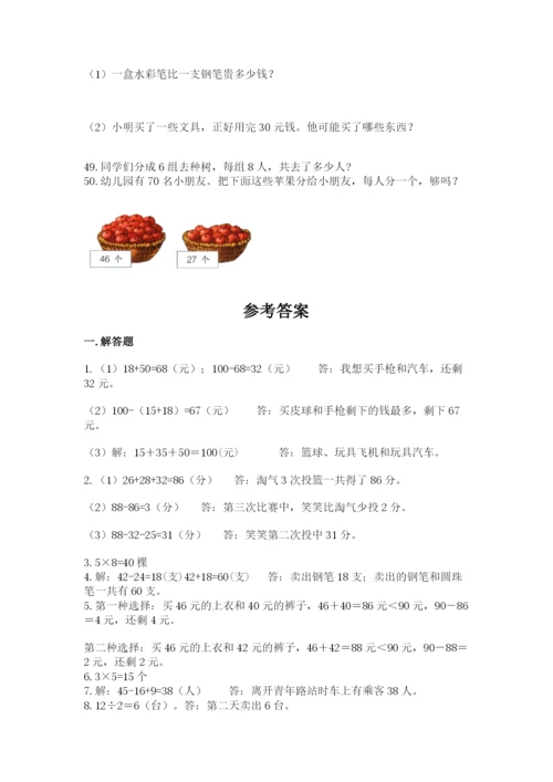 二年级上册数学解决问题50道(达标题)word版.docx