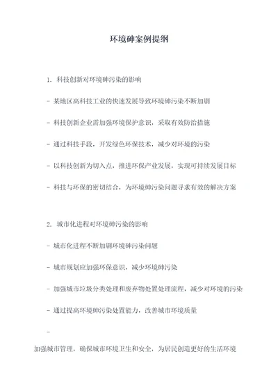 环境砷案例提纲