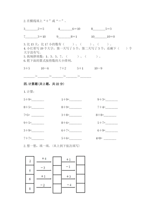小学一年级上册数学期末测试卷精品【易错题】.docx