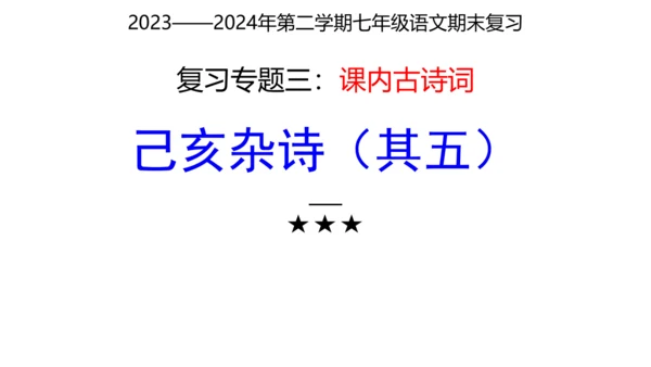 七年级下册语文复习专题三：课内古诗词 课件