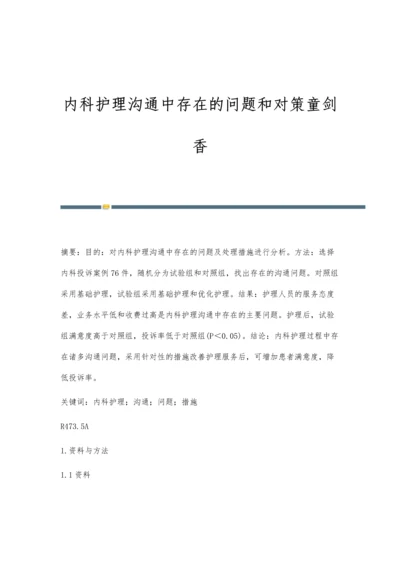 内科护理沟通中存在的问题和对策童剑香.docx