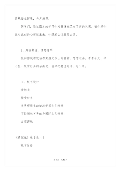 2022《黄继光》教学设计10篇.docx