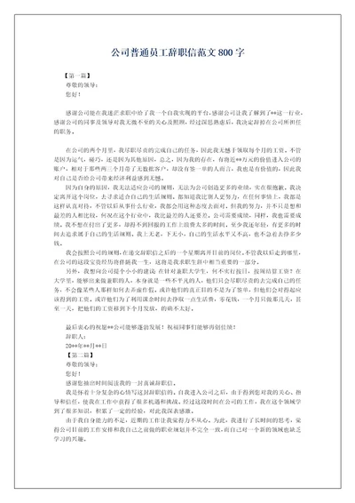 公司普通员工辞职信范文800字