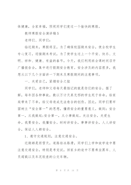 教师寒假安全演讲稿文本2022.docx